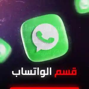 قسم الواتساب