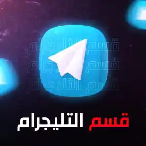 قسم التيليجرام