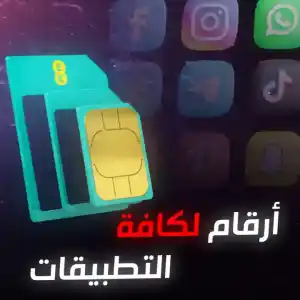 ارقام لكافة التطبيقات