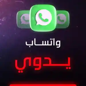 واتساب يدوي مكفول